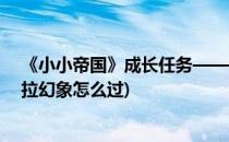 《小小帝国》成长任务——魔女潘多拉攻略(小小帝国潘多拉幻象怎么过)