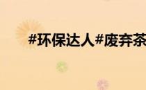 #环保达人#废弃茶叶梗的多方面用法