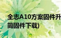 全志A10方案固件升级教程(全志a10刷机精简固件下载)