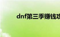 dnf第三季赚钱攻略(DNF第三季)