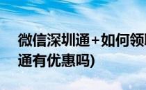 微信深圳通+如何领取乘车优惠券(微信深圳通有优惠吗)