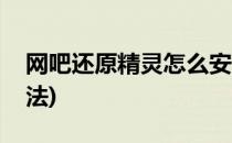 网吧还原精灵怎么安装(网吧还原精灵使用方法)