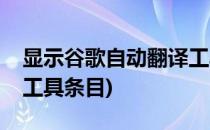 显示谷歌自动翻译工具条(显示谷歌自动翻译工具条目)