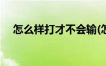 怎么样打才不会输(怎么样打才不会输赢)