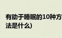 有助于睡眠的10种方法(有助于睡眠的10种方法是什么)