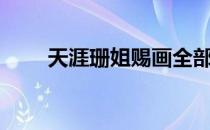 天涯珊姐赐画全部图片脱水整理版2