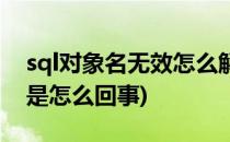 sql对象名无效怎么解决(sql语句对象名无效是怎么回事)