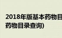 2018年版基本药物目录在线查询(最新版基本药物目录查询)