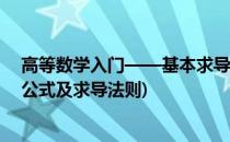 高等数学入门——基本求导法则与导数公式总结(导数基本公式及求导法则)