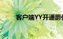 客户端YY开通爵位(yy爵位价格表)