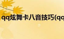 qq炫舞卡八音技巧(qq炫舞卡八音技巧2019)