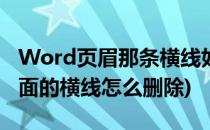 Word页眉那条横线如何删除掉(word页眉里面的横线怎么删除)