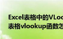 Excel表格中的VLookUP函数怎么用(excel表格vlookup函数怎么使用)