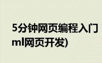 5分钟网页编程入门 html为例(8小时学会html网页开发)