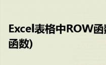 Excel表格中ROW函数怎么使用(excel中row函数)