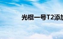 光棍一号T2添加内置风扇教程