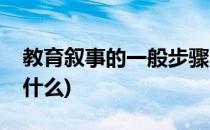 教育叙事的一般步骤(教育叙事的一般步骤是什么)