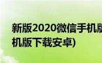 新版2020微信手机版下载(新版2020微信手机版下载安卓)