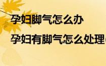 孕妇脚气怎么办|孕妇有脚气怎么处理(孕妇得脚气怎么办?)