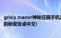 grisly manor神秘庄园手机游戏攻略配图最新版(grisly庄园的秘密安卓中文)