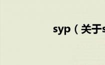 syp（关于syp的介绍）