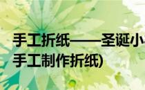 手工折纸——圣诞小礼物 礼物盒(圣诞小礼物手工制作折纸)