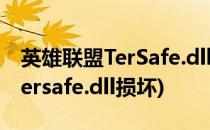 英雄联盟TerSafe.dll文件损坏怎么办??(lol tersafe.dll损坏)