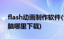 flash动画制作软件(flash动画制作软件在电脑哪里下载)