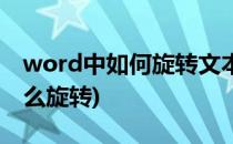 word中如何旋转文本框(word里的文本框怎么旋转)