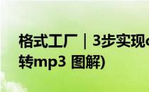 格式工厂｜3步实现cda转mp3(格式工厂cd转mp3 图解)
