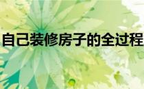 自己装修房子的全过程解析七十二变人面玩偶