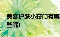 美容护肤小窍门有哪些(美容护肤小窍门有哪些呢)