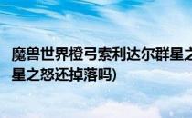魔兽世界橙弓索利达尔群星之怒在哪刷(魔兽世界索利达尔群星之怒还掉落吗)