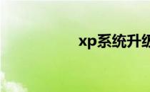 xp系统升级win7教程