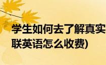 学生如何去了解真实的美联英语收费标准(美联英语怎么收费)