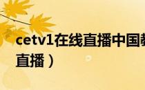 cetv1在线直播中国教育电视台（cetv1在线直播）