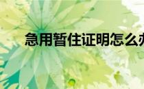 急用暂住证明怎么办(暂住证明好办吗)