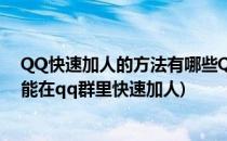 QQ快速加人的方法有哪些QQ群加人的技巧方法(什么软件能在qq群里快速加人)