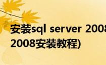 安装sql server 2008安装步骤(SQL server 2008安装教程)