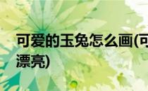 可爱的玉兔怎么画(可爱的玉兔怎么画简单又漂亮)
