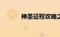 神圣征程攻略之冰宫镜子折射
