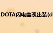 DOTA闪电幽魂出装(dota闪电幽魂出装图文)