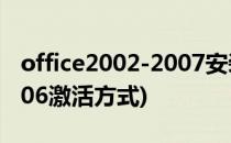 office2002-2007安装 免激活教程(office2006激活方式)