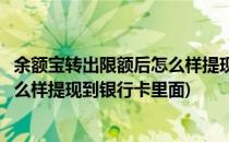 余额宝转出限额后怎么样提现到银行卡(余额宝转出限额后怎么样提现到银行卡里面)