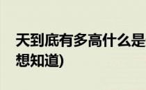 天到底有多高什么是天是怎么回事(天有多高想知道)