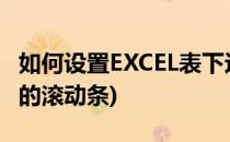 如何设置EXCEL表下边的滚动条(excel表下方的滚动条)