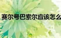 赛尔号巴索尔应该怎么打(赛尔号怎么抓巴尔)
