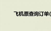 飞机票查询订单(机票订单号查询)