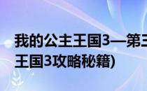 我的公主王国3—第三章3.2关攻略(我的公主王国3攻略秘籍)