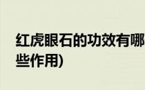 红虎眼石的功效有哪些(红虎眼石的功效有哪些作用)
